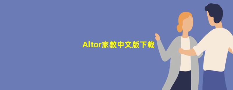 Altor家教中文版下载